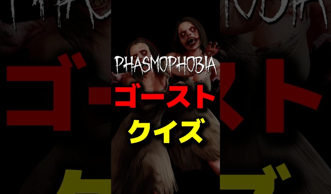 絶対に知らないといけないゴーストの特徴 #phasmophobia #ファスモフォビア #ファズモフォビア #むにエル