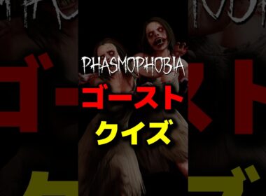 絶対に知らないといけないゴーストの特徴 #phasmophobia #ファスモフォビア #ファズモフォビア #むにエル