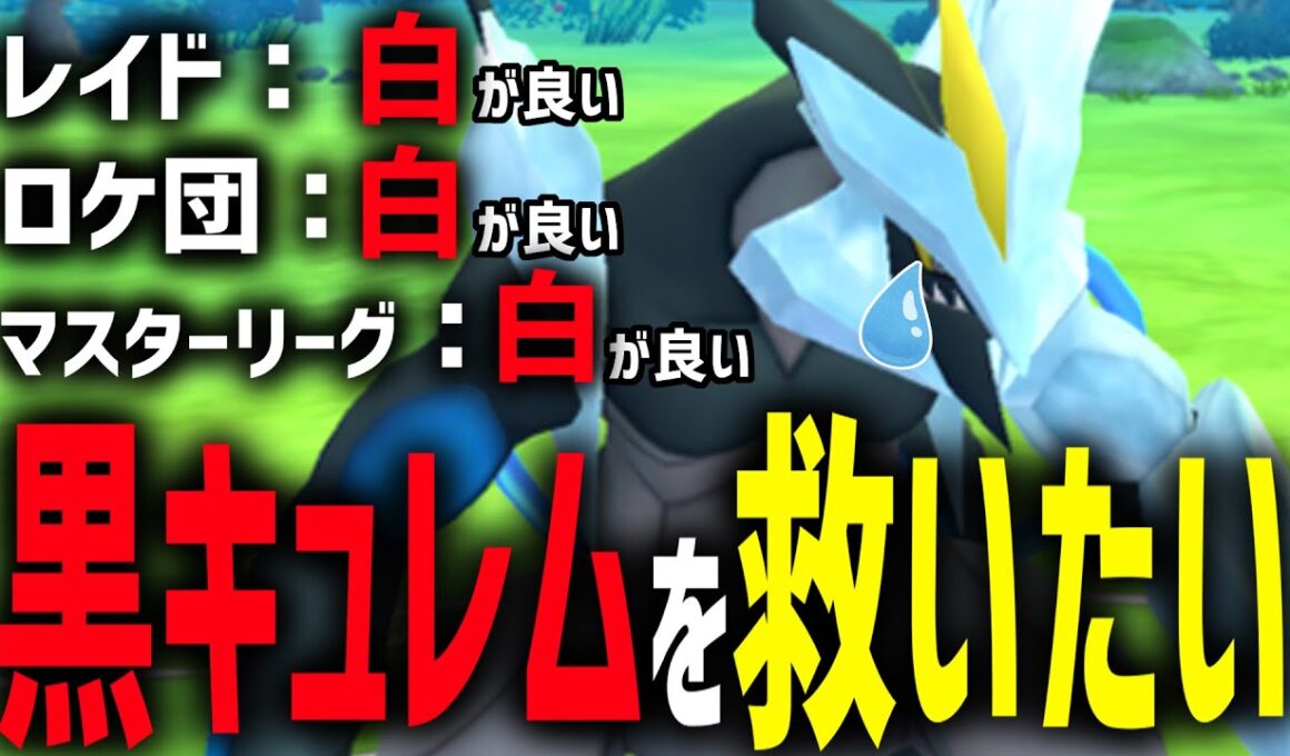 え？全てホワイトの劣化？？ブラックキュレムを救いたい。【ハイパーリーグ】【ポケモンGO】