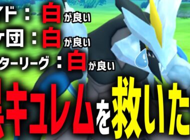 え？全てホワイトの劣化？？ブラックキュレムを救いたい。【ハイパーリーグ】【ポケモンGO】