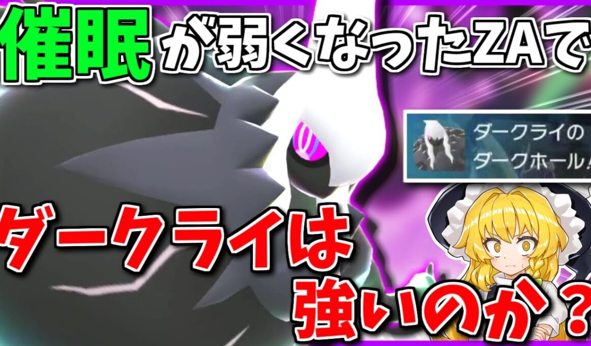 解禁された「メガダークライ」、ねむり状態の弱体化があったZAではどんな戦いっぷりか気になりませんか？【Pokémon LEGENDS Z-A】【ボイスロイド+ゆっくり実況】