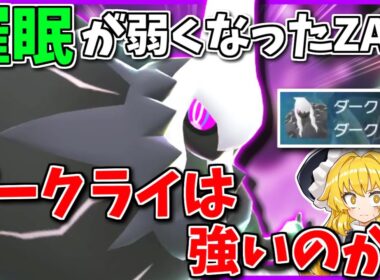 解禁された「メガダークライ」、ねむり状態の弱体化があったZAではどんな戦いっぷりか気になりませんか？【Pokémon LEGENDS Z-A】【ボイスロイド+ゆっくり実況】