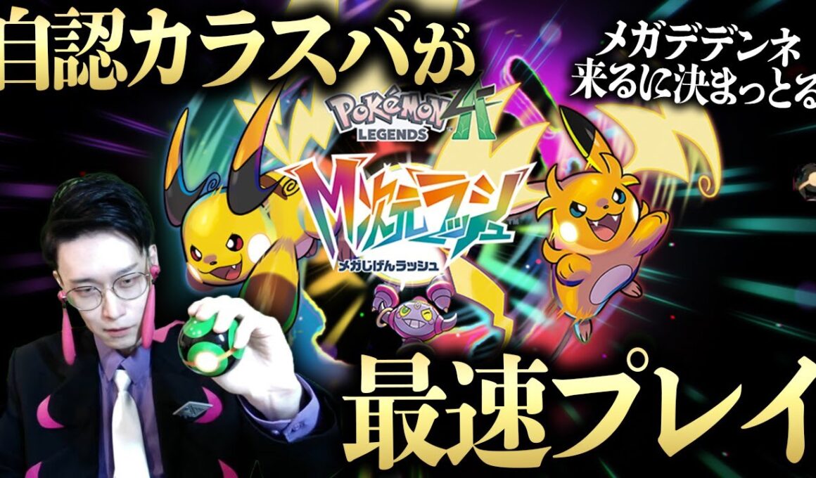 【自認カラスバ】そろそろ色違いラティやテラキオンを捕まえる！M次元ラッシュ【Pokémon LEGENDS Z-A ビエラ】