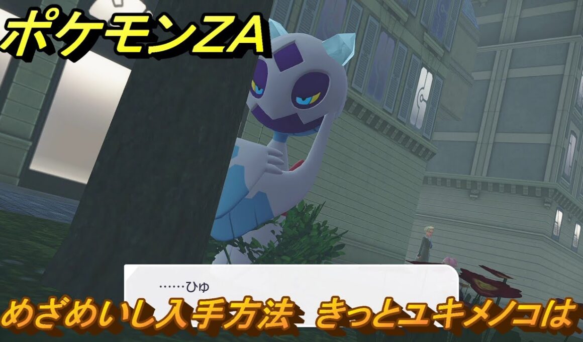 ポケモンＺＡ　めざめいし入手方法　きっとユキメノコは　サイドミッション０９０　＃３３５　【Pokémon LEGENDS Z-A】