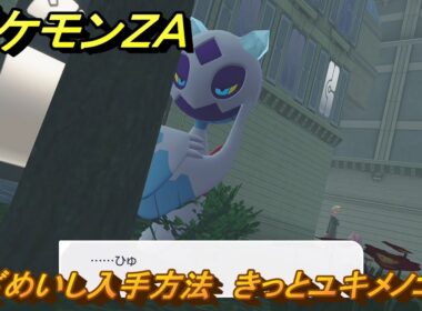 ポケモンＺＡ　めざめいし入手方法　きっとユキメノコは　サイドミッション０９０　＃３３５　【Pokémon LEGENDS Z-A】