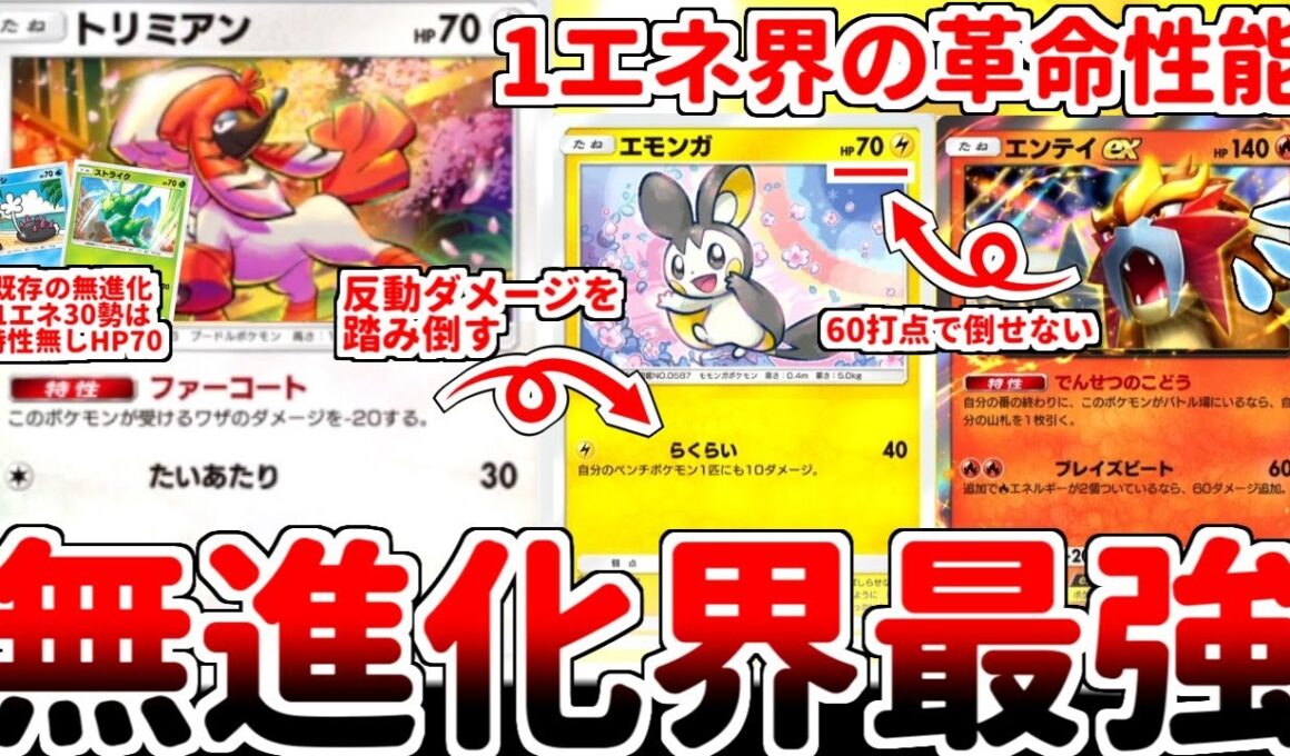 【ポケポケ】無進化1エネ界隈の壊れカード「トリミアン」を使ってみたら、エンテイexを絶対に咎める最強エモンガが爆誕する異常事態が発生してしまいました。【ゆっくり実況】