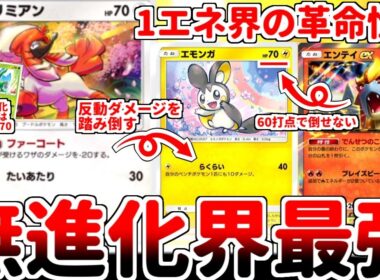 【ポケポケ】無進化1エネ界隈の壊れカード「トリミアン」を使ってみたら、エンテイexを絶対に咎める最強エモンガが爆誕する異常事態が発生してしまいました。【ゆっくり実況】