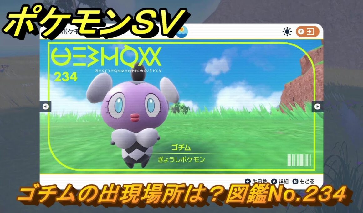 ポケモンＳＶ　ゴチムの出現場所は？図鑑No.２３４　【ポケモンバイオレット・スカーレット】