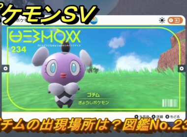 ポケモンＳＶ　ゴチムの出現場所は？図鑑No.２３４　【ポケモンバイオレット・スカーレット】