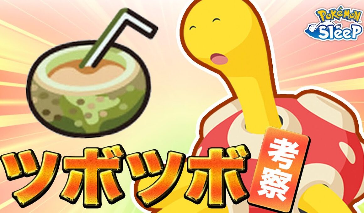 【ポケモンスリープ 考察】ツボツボはどんな性能になりそう…？