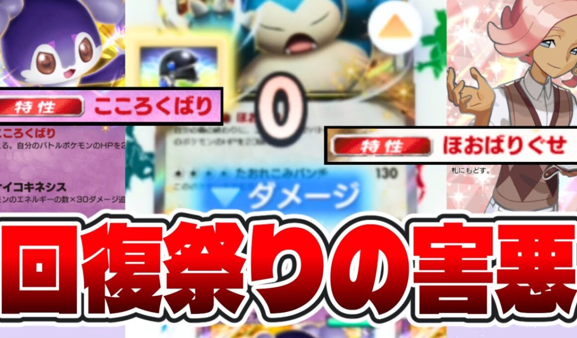 【降参祭り!!】耐久の王様 カビゴンexとイエッサンexの回復コンボがヤバすぎたw #ポケポケ #ポケモン