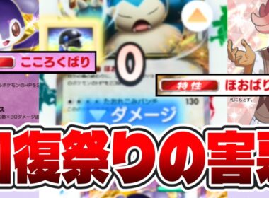 【降参祭り!!】耐久の王様 カビゴンexとイエッサンexの回復コンボがヤバすぎたw #ポケポケ #ポケモン