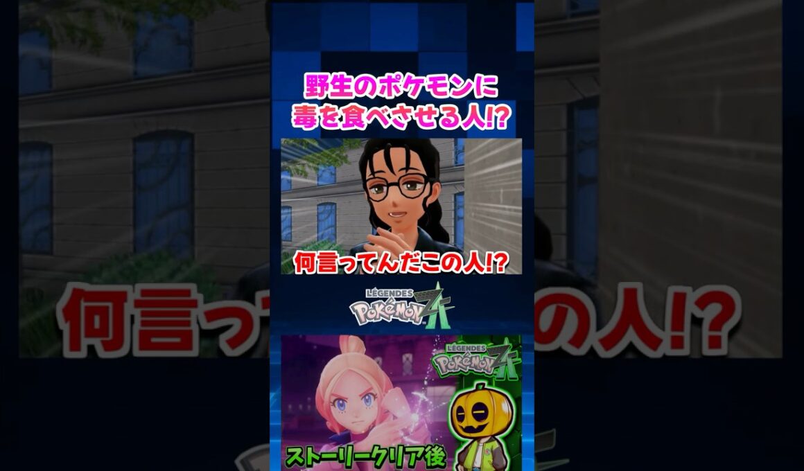 【ポケモンZA】ポケモンに毒を食べさせる激ヤバNPC!? ココドラのサイドミッションを攻略したら怖すぎたｗ【切り抜き】 #shorts