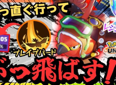 突然敵を吹き飛ばす『ファイアロー』が気持ち良すぎた【ポケモンユナイト】