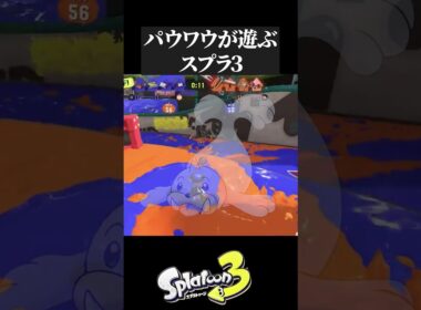 【スプラ３】パウワウが遊ぶスプラ３【#shorts 】