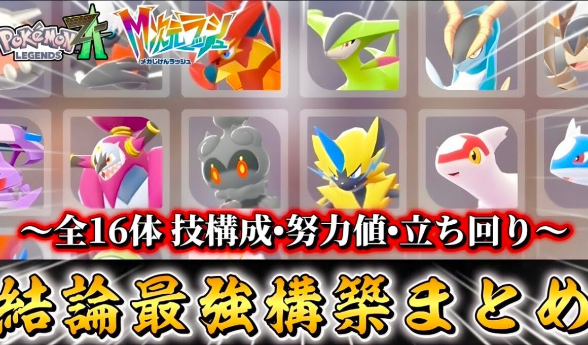 これが最強！！結論構築全16体徹底解説！！vol.3 【ポケモンZA】【M次元ラッシュ】【Pokémon LEGENDS Z-A】【ランクマッチ】【育成論】【技構成•パーティー】【メガシンカ】