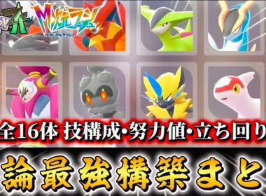 これが最強！！結論構築全16体徹底解説！！vol.3 【ポケモンZA】【M次元ラッシュ】【Pokémon LEGENDS Z-A】【ランクマッチ】【育成論】【技構成•パーティー】【メガシンカ】
