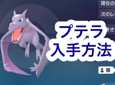 【ポケモンZA】プテラ入手方法