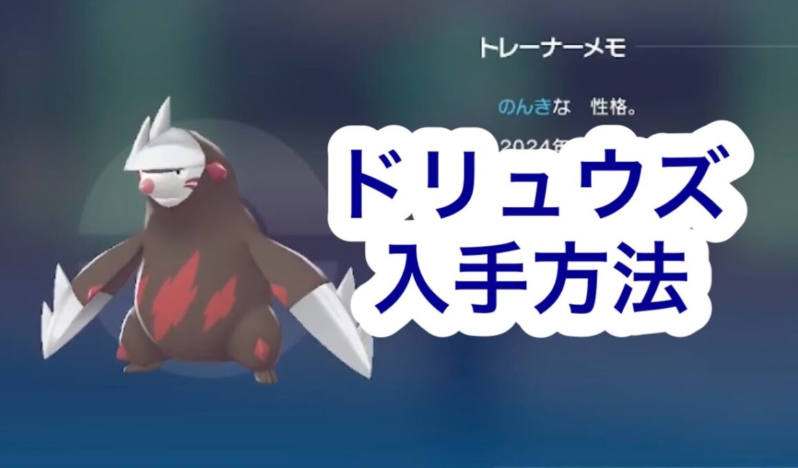 【ポケモンZA】ドリュウズ入手方法