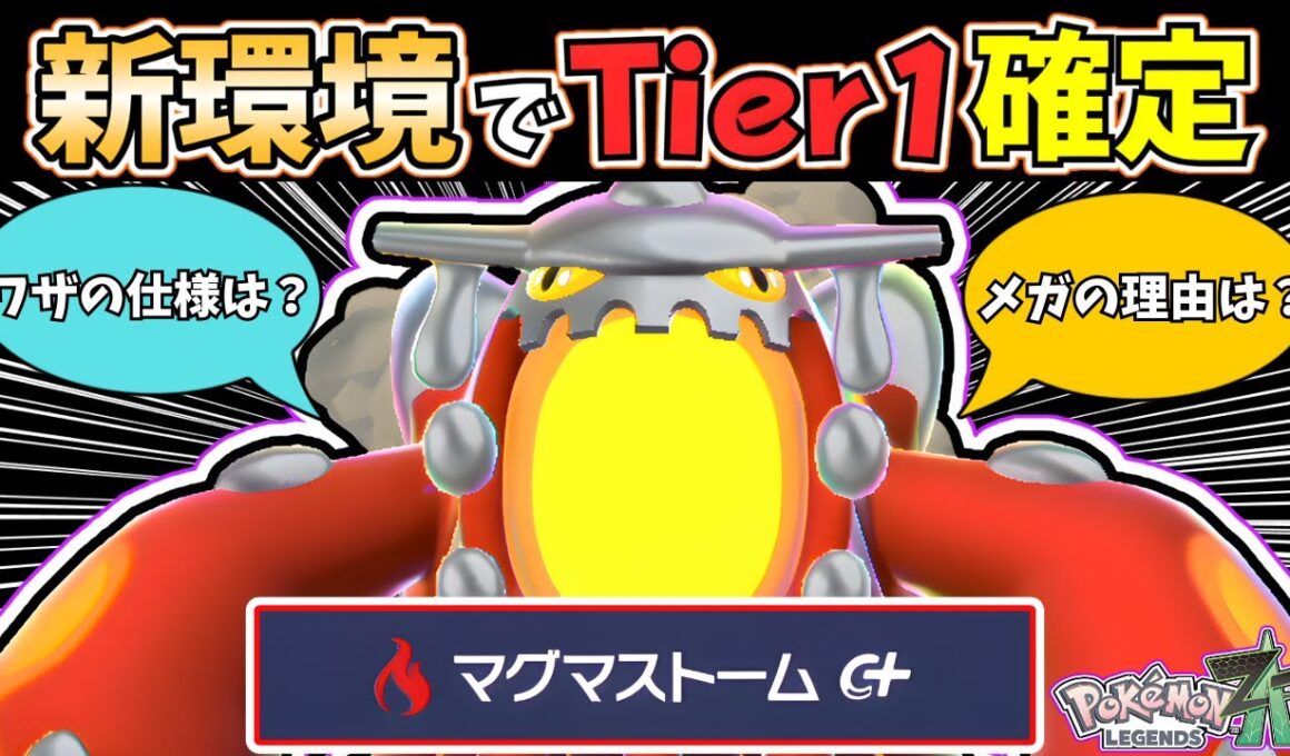 【ポケモンZA】専用技『マグマストーム』がチートすぎる...！『メガヒードラン』の育成論と"技の仕様"を徹底解説します！  #メガ次元ラッシュ