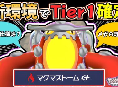 【ポケモンZA】専用技『マグマストーム』がチートすぎる...！『メガヒードラン』の育成論と"技の仕様"を徹底解説します！  #メガ次元ラッシュ