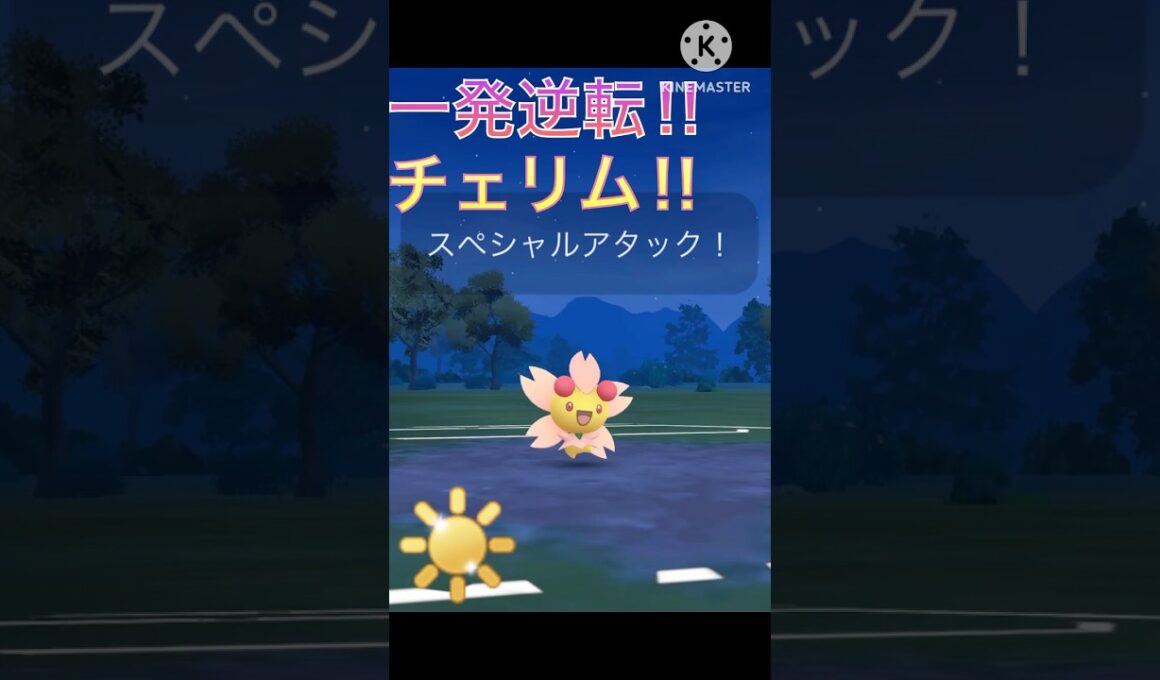 あの最強技で一発逆転⁉︎ 高速高火力のチェリムが強すぎた‼︎ #ポケモンgo #goバトル #goバトルリーグ #gbl
