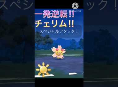 あの最強技で一発逆転⁉︎ 高速高火力のチェリムが強すぎた‼︎ #ポケモンgo #goバトル #goバトルリーグ #gbl