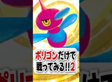 【検証】爆速高火力の新ポリゴンZだけで勝てるのか！？【ポケポケ】