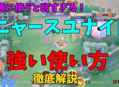 ニャースのユナイト技の仕組みや強い使い方を徹底解説！の巻【ポケモンユナイト】【詳細解説1051】