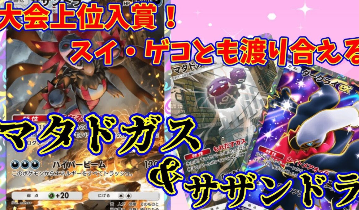 【ポケポケ】大会上位の成績を残した面白いデッキ！マタドガス・キョウがひそかに復権『マタドガス・サザンドラ』　#ポケポケ