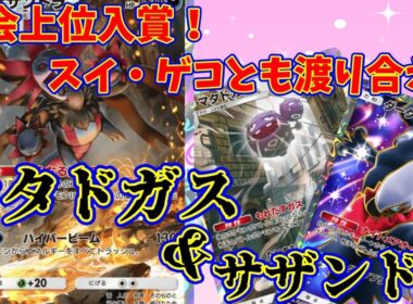【ポケポケ】大会上位の成績を残した面白いデッキ！マタドガス・キョウがひそかに復権『マタドガス・サザンドラ』　#ポケポケ