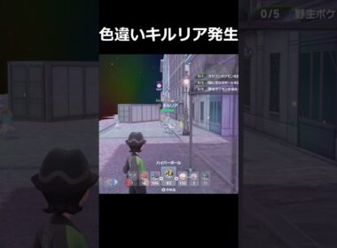 色違いキルリア軍団発生!? #ポケモンレジェンズZA  #shorts #switch2 #M次元ラッシュ