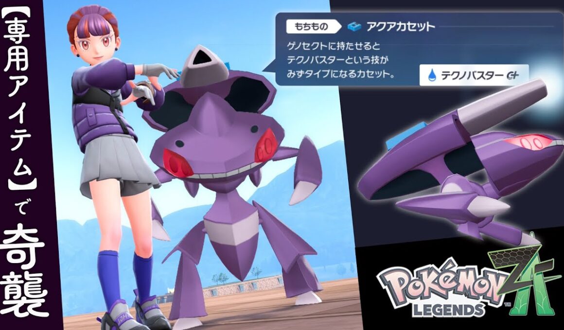 【奇襲】アクアカセット採用『ゲノセクト』で向かってくる炎タイプを返り討ち♪【ポケモンZ-A】