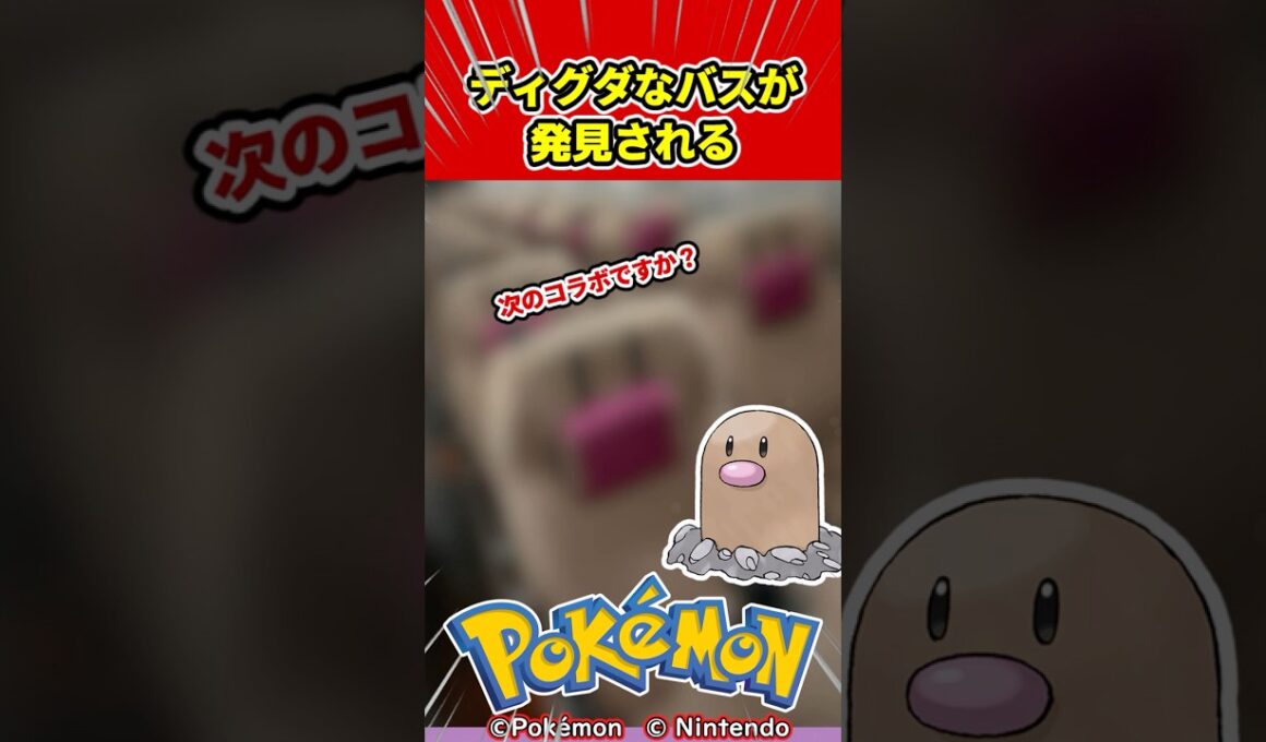【ポケモン】あまりにもディグダなバスが発見されるｗｗｗ【任天堂/switch２/ゆっくり/反応集/M次元ラッシュ/ポケモンZA/ダグドリオ/ミスタードーナツ】