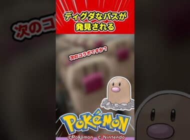 【ポケモン】あまりにもディグダなバスが発見されるｗｗｗ【任天堂/switch２/ゆっくり/反応集/M次元ラッシュ/ポケモンZA/ダグドリオ/ミスタードーナツ】