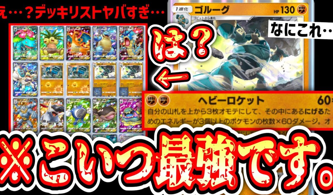 【緊急】※20枚全部ポケモン衝撃デッキ。新ゴルーグが確定2エネ180ダメだし続けて全てを駆逐する。まさしく最強なのだった。【ポケポケ/Pokémon Trading Card Game Pocket】