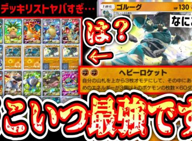 【緊急】※20枚全部ポケモン衝撃デッキ。新ゴルーグが確定2エネ180ダメだし続けて全てを駆逐する。まさしく最強なのだった。【ポケポケ/Pokémon Trading Card Game Pocket】