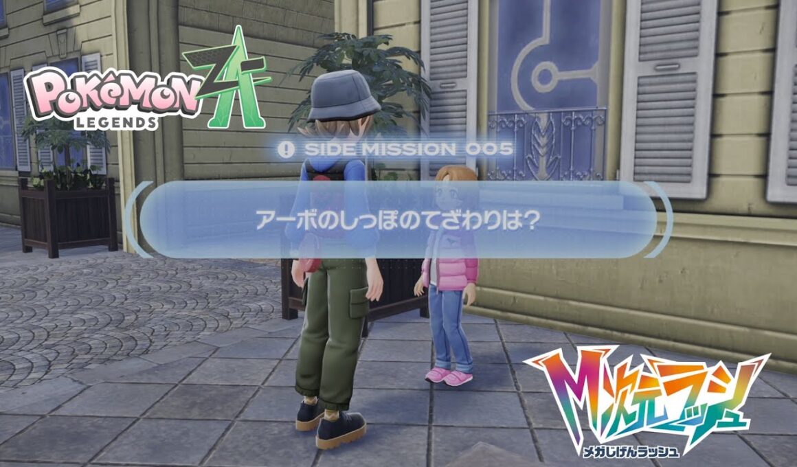 【ポケモンZA_M次元】サイドミッション5 アーボのしっぽのてざわりは？