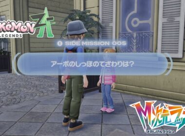 【ポケモンZA_M次元】サイドミッション5 アーボのしっぽのてざわりは？