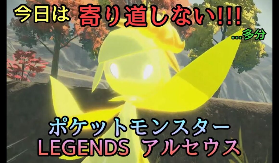 [ #ポケモンlegendsアルセウス  ]完全初見！【ポケットモンスター LEGENDS アルセウス】のんびり旅する