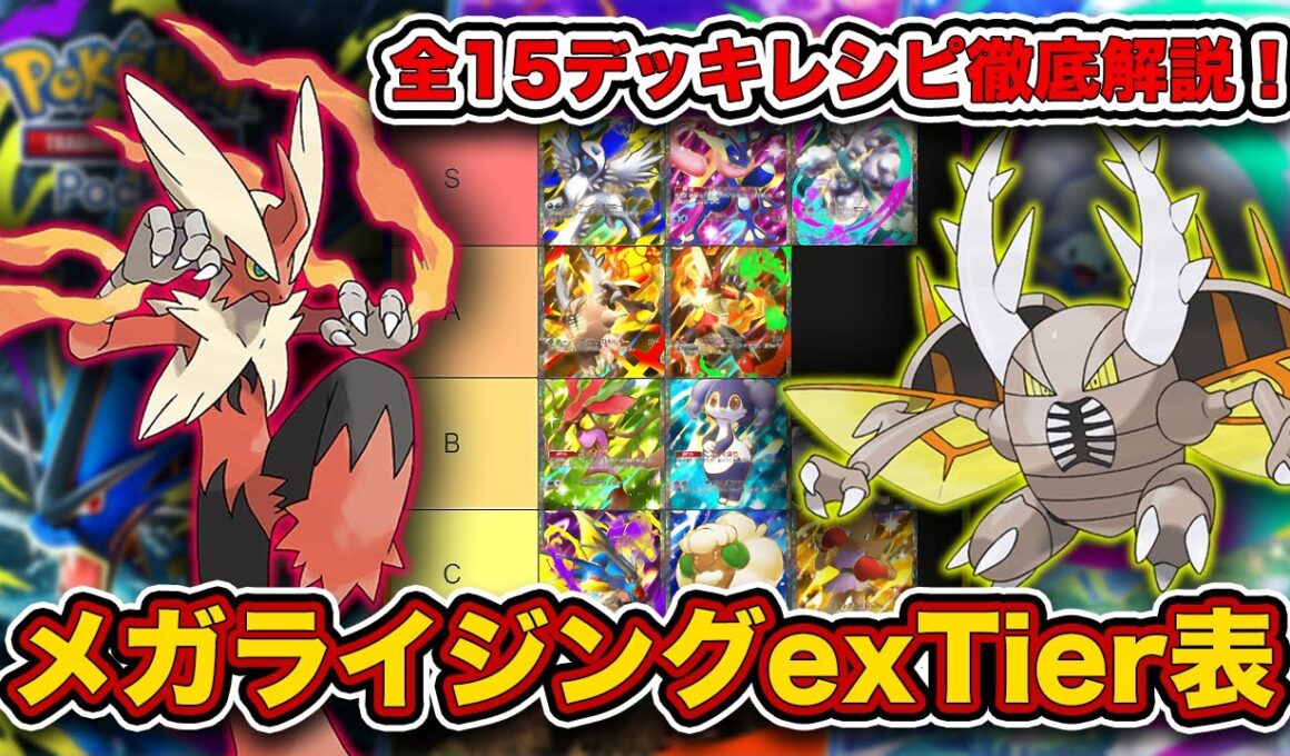 【ポケポケ】ランクマ最終1位がメガライジング“exポケモンTier表”を完成させたので、デッキレシピと一緒に徹底解説します【ポケカポケット】