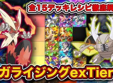 【ポケポケ】ランクマ最終1位がメガライジング“exポケモンTier表”を完成させたので、デッキレシピと一緒に徹底解説します【ポケカポケット】