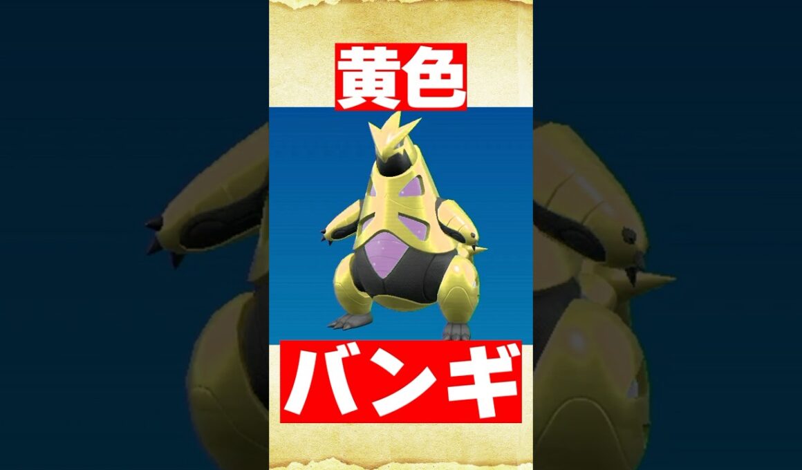 色バンギ！？色違いテツノイバラを考えてみた【ポケモンSV】