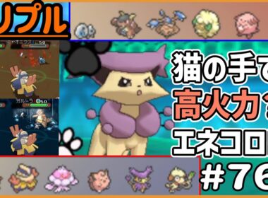 猫の手で高火力？を出す？エネコロロ！！！【トリプルバトル　#763】