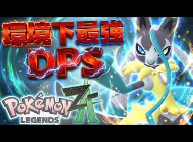 メガルカリオZはプロ向けの超高難易度ポケモンだが、理論上最強です。海外環境では必須のプレイヤースキルを磨く【PokémonLEGENDS Z-A/ゆっくり解説】