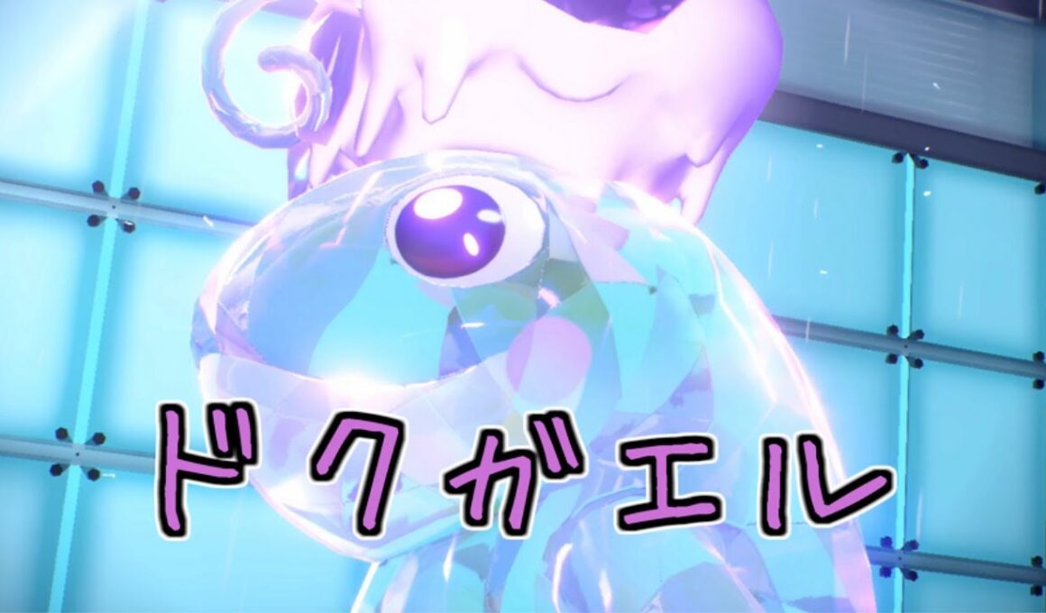 使いやすいニョロトノ紹介します！【ポケモンSV】