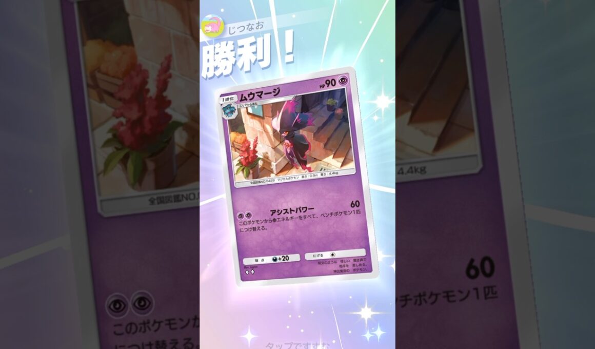 ムウマージでひたすらエネの渡し合い #ポケモン #ポケポケ #pokemontradingcardgamepocket