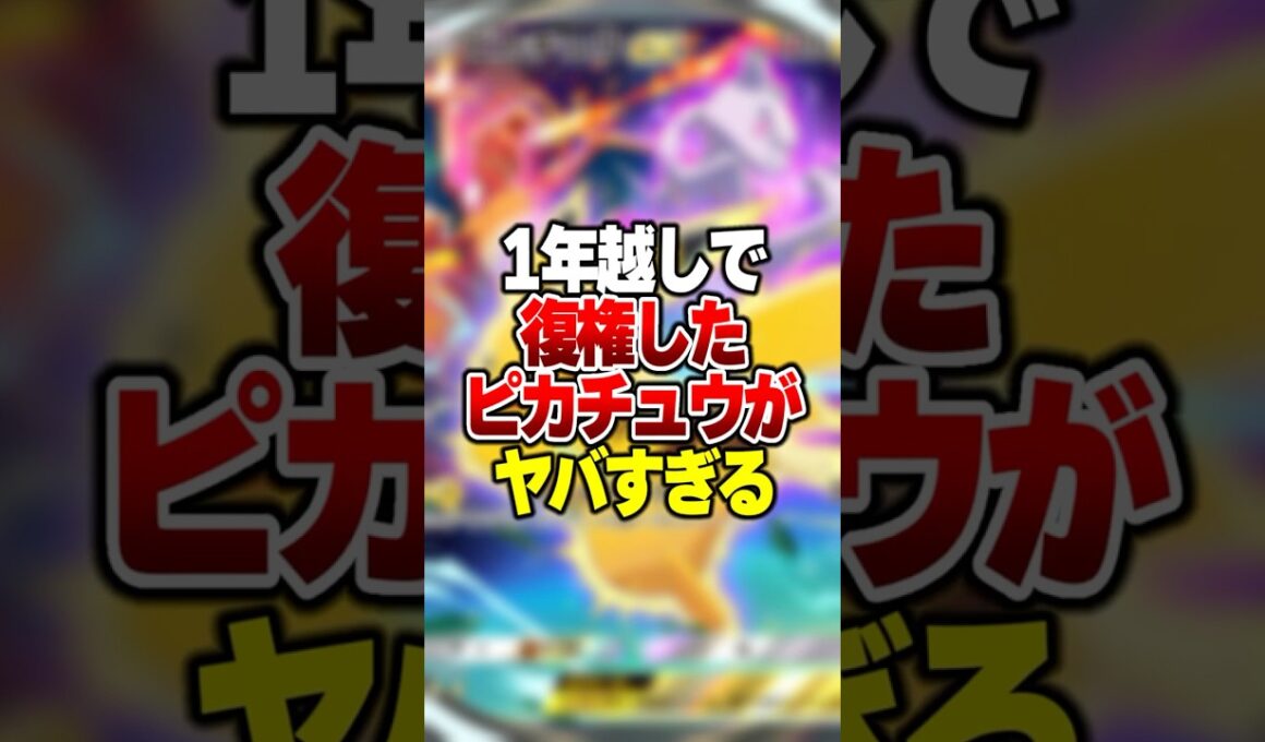 1年越しに復権をしたピカチュウexの最強デッキがやばい #ポケポケ #ポケモン