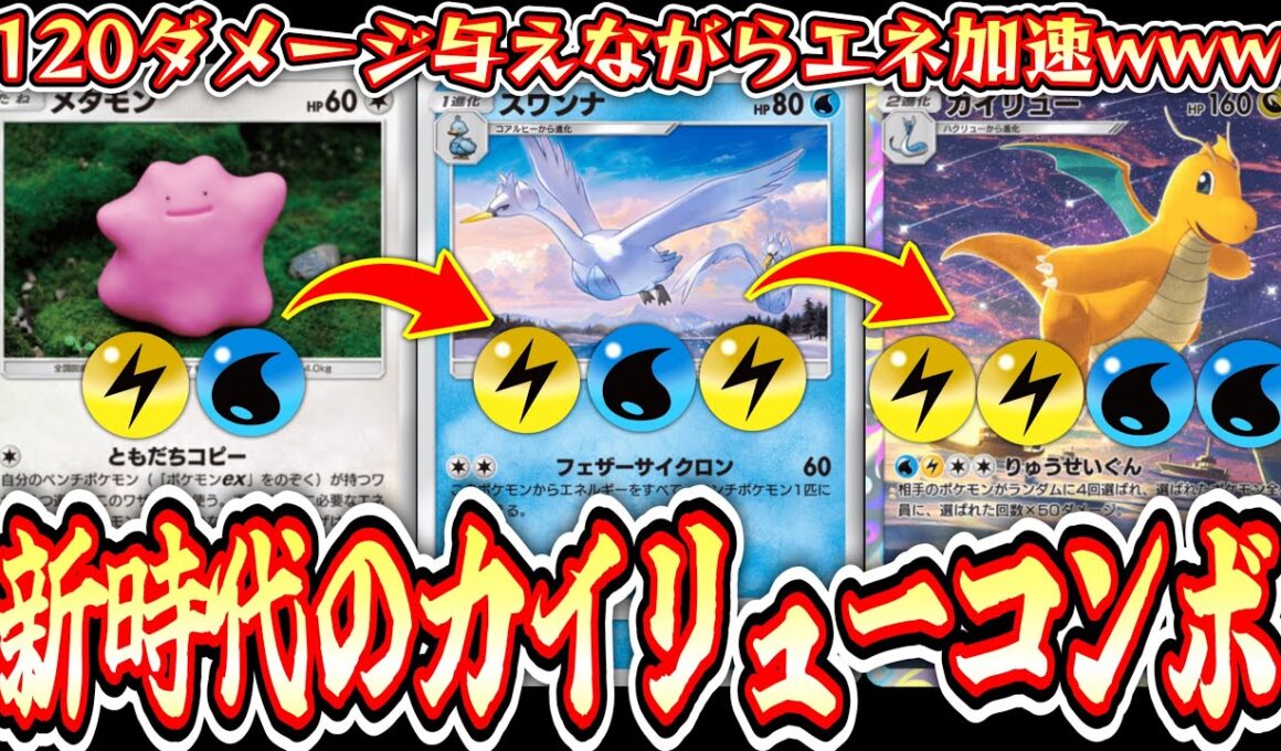 【緊急】120ダメ与えながらカイリュー完成⁉️新時代のエネルギーロンダリングカイリュー×メタモン×スワンナ【ポケポケ/Pokémon Trading Card Game Pocket】