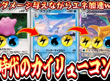 【緊急】120ダメ与えながらカイリュー完成⁉️新時代のエネルギーロンダリングカイリュー×メタモン×スワンナ【ポケポケ/Pokémon Trading Card Game Pocket】